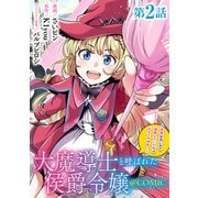 【単話版】大魔導士と呼ばれた侯爵令嬢～世界が汚いので掃除していただけなんですけど・・・・・・～＠COMIC 第2話（TOブックス） [電子書籍]