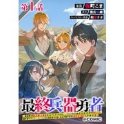 【単話版】最終兵器勇者～異世界で魔王を倒した後も大人しくしていたのに、いきなり処刑されそうになったので反逆します。国を捨ててスローライフの旅に出たのですが、なんか成り行きで新世界の魔王になりそうです～＠COMIC 第1話（TOブックス） [電子書籍]