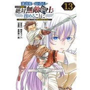 運送屋のおっさんがなぜか副業で絶対無敵剣士を務めることに～さえない人生を送ってた俺が魔王討伐の切り札に？～（話売り） ♯13（秋田書店） [電子書籍]