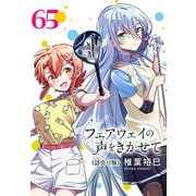 フェアウェイの声をきかせて（話売り） ♯65（秋田書店） [電子書籍]
