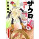 ザクロ ～報復承ります～ 1（秋田書店） [電子書籍]