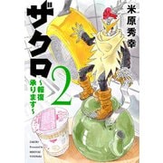 ザクロ ～報復承ります～ 2（秋田書店） [電子書籍]