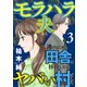 モラハラ夫から逃げるため田舎に移住したらヤバい村でした【電子単行本】 3（秋田書店） [電子書籍]