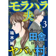 モラハラ夫から逃げるため田舎に移住したらヤバい村でした【電子単行本】 3（秋田書店） [電子書籍]