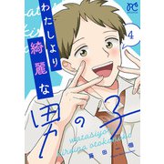 わたしより綺麗な男の子 4（秋田書店） [電子書籍]