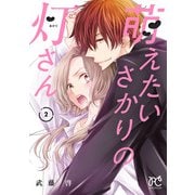 萌えたいさかりの灯さん 2（秋田書店） [電子書籍]