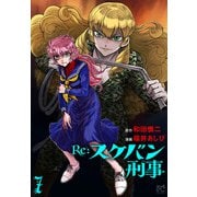Re：スケバン刑事 7（秋田書店） [電子書籍]