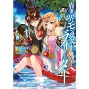 【期間限定価格 2025年6月27日まで】異世界モンスターブリーダー ～チートはあるけど、のんびり育成しています～（SBクリエイティブ） [電子書籍]