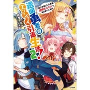 【期間限定価格 2025年6月27日まで】透明勇者のエンジョイ引退生活！2 ～魔王を倒した元勇者、透明化スキルで気ままに人助け～（SBクリエイティブ） [電子書籍]