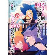 【期間限定価格 2025年6月27日まで】スライム倒して300年、知らないうちにレベルMAXになってました14（SBクリエイティブ） [電子書籍]