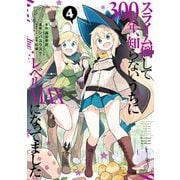 【期間限定価格 2025年6月27日まで】スライム倒して300年、知らないうちにレベルMAXになってました 4巻（スクウェア･エニックス） [電子書籍]