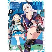 【期間限定価格 2025年6月27日まで】スライム倒して300年、知らないうちにレベルMAXになってました 5巻（スクウェア･エニックス） [電子書籍]