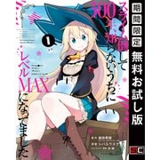 【期間限定閲覧 無料お試し版 2025年7月10日まで】スライム倒して300年、知らないうちにレベルMAXになってました 1巻（スクウェア･エニックス） [電子書籍]