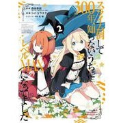 【期間限定閲覧 無料お試し版 2025年7月10日まで】スライム倒して300年、知らないうちにレベルMAXになってました 2巻（スクウェア･エニックス） [電子書籍]