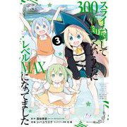 【期間限定閲覧 無料お試し版 2025年7月10日まで】スライム倒して300年、知らないうちにレベルMAXになってました 3巻（スクウェア･エニックス） [電子書籍]