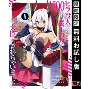 【期間限定閲覧 無料お試し版 2025年7月10日まで】ヒラ役人やって1500年、魔王の力で大臣にされちゃいました 1巻（スクウェア･エニックス） [電子書籍]