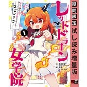 【期間限定閲覧 試し読み増量版 2025年7月10日まで】スライム倒して300年、知らないうちにレベルMAXになってました スピンオフ レッドドラゴン女学院 1巻（スクウェア･エニックス） [電子書籍]