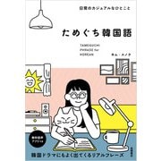日常のカジュアルなひとこと ためぐち韓国語（高橋書店） [電子書籍]