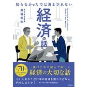 知らなかったでは済まされない経済の話（高橋書店） [電子書籍]
