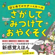 はじめてのマナーとルールさがしてみつけておやくそく（高橋書店） [電子書籍]