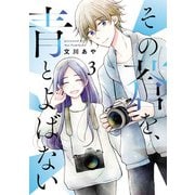 その蒼を、青とよばない 3（ヒーローズコミックス ふらっと）（ヒーローズ） [電子書籍]