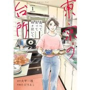 食べて笑って時々泣いて 東京の台所 1（ヒーローズコミックス ふらっと）（ヒーローズ） [電子書籍]