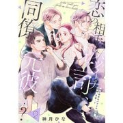 【単話売】恋の相手はバツイチ上司、同僚、元彼・・・？ 2（集英社） [電子書籍]