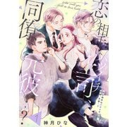 【単話売】恋の相手はバツイチ上司、同僚、元彼・・・？ 1（集英社） [電子書籍]