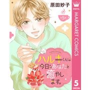【単話売】ハルキくんは今日もあなたを癒やします。 5（集英社） [電子書籍]