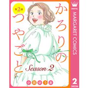 【単話売】かろりのつやごと Season2 2（集英社） [電子書籍]