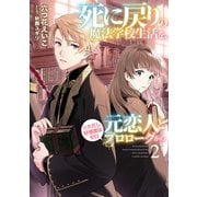 【期間限定価格 2025年6月28日まで】死に戻りの魔法学校生活を、元恋人とプロローグから（※ただし好感度はゼロ）2【電子書店共通特典SS付】（アース・スター エンターテイメント） [電子書籍]