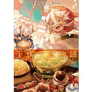 【期間限定価格 2025年6月28日まで】千夜千食物語2 敗国の姫ですが氷の皇子殿下がどうも溺愛してくれています（アース・スター エンターテイメント） [電子書籍]