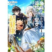 【期間限定価格 2025年6月28日まで】余命わずかだからと追放された聖女ですが、巡礼の旅に出たら超健康になりました1【電子書店共通特典SS付】（アース・スター エンターテイメント） [電子書籍]