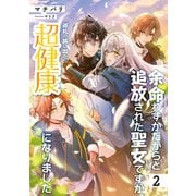 【期間限定価格 2025年6月28日まで】余命わずかだからと追放された聖女ですが、巡礼の旅に出たら超健康になりました2（アース・スター エンターテイメント） [電子書籍]