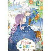 【全1-7セット】白猫は宰相閣下の膝の上【イラスト付】（ジュリアンパブリッシング） [電子書籍]