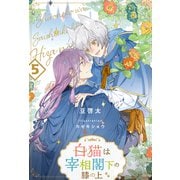白猫は宰相閣下の膝の上【5】（ジュリアンパブリッシング） [電子書籍]