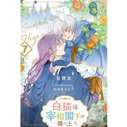白猫は宰相閣下の膝の上【7】（ジュリアンパブリッシング） [電子書籍]