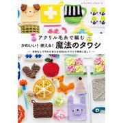 かわいい！使える！魔法のタワシ（ブティック社） [電子書籍]