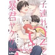 子連れΩと暴君ヤクザ blooming step.8（オーバーラップ） [電子書籍]