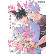 噛んだあとから番になるには after act.2（オーバーラップ） [電子書籍]