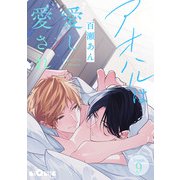 アオハルは愛し愛され Season.9（オーバーラップ） [電子書籍]