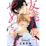 友達なんてやめちゃえば Season.2（オーバーラップ） [電子書籍]