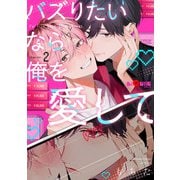 バズりたいなら俺を愛して chapter.2（オーバーラップ） [電子書籍]