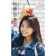 【MISS CAMPUS HEROINES】松藤百香写真集「チャーミングの天才」（集英社） [電子書籍]