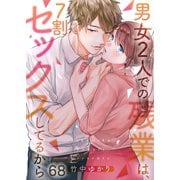 【フルカラー】男女2人での残業は、7割セックスしてるから（68）（wwwave comics） [電子書籍]