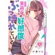 【フルカラー】茉莉花ちゃんの好感度はぶっ壊れている（12）（wwwave comics） [電子書籍]