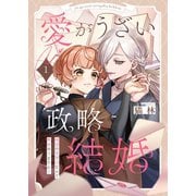 愛がうざい政略結婚～傾国の美男子なんて興味ありません！（1）（wwwave comics） [電子書籍]