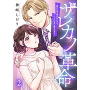 サレカノ革命～親友に男を奪われたけど、ハイスぺ社長に愛されます～（2）（wwwave comics） [電子書籍]
