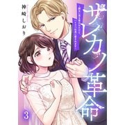 サレカノ革命～親友に男を奪われたけど、ハイスぺ社長に愛されます～（3）（wwwave comics） [電子書籍]
