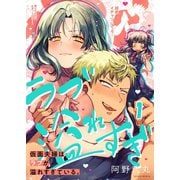 【フルカラー】仮面夫婦はラブが溢れすぎている。（1）（wwwave comics） [電子書籍]